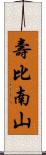 壽比南山 Scroll