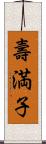 壽満子 Scroll