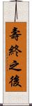 壽終之後 Scroll