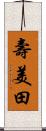 壽美田 Scroll