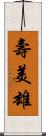 壽美雄 Scroll