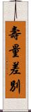 壽量差別 Scroll