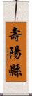 壽陽縣 Scroll