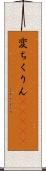 変ちくりん(ateji) Scroll