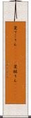 変てこりん(ateji) Scroll