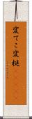 変てこ Scroll