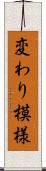変わり模様 Scroll