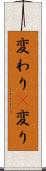 変わり(P) Scroll