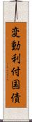 変動利付国債 Scroll