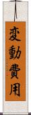 変動費用 Scroll