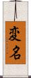 変名 Scroll