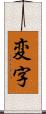 変字 Scroll