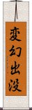 変幻出没 Scroll