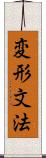 変形文法 Scroll