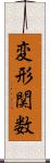 変形関数 Scroll