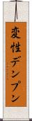 変性デンプン Scroll