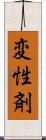 変性剤 Scroll