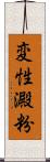 変性澱粉 Scroll