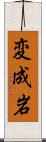 変成岩 Scroll