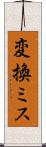 変換ミス Scroll