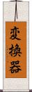 変換器 Scroll