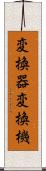 変換器 Scroll