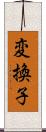 変換子 Scroll