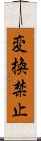 変換禁止 Scroll