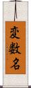 変数名 Scroll