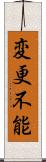 変更不能 Scroll