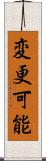 変更可能 Scroll
