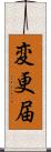 変更届 Scroll