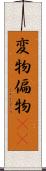 変物 Scroll