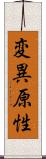 変異原性 Scroll