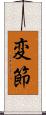 変節 Scroll
