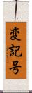 変記号 Scroll