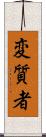 変質者 Scroll