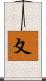 夊 Scroll
