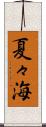 夏々海 Scroll