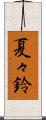 夏々鈴 Scroll