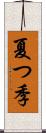 夏つ季 Scroll