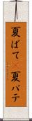 夏ばて(P) Scroll