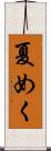 夏めく Scroll