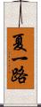 夏一路 Scroll
