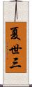 夏世三 Scroll