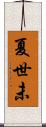 夏世未 Scroll