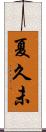 夏久未 Scroll
