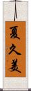 夏久美 Scroll