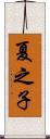 夏之子 Scroll