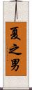 夏之男 Scroll